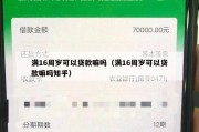 满16周岁可以贷款嘛吗（满16周岁可以贷款嘛吗知乎）